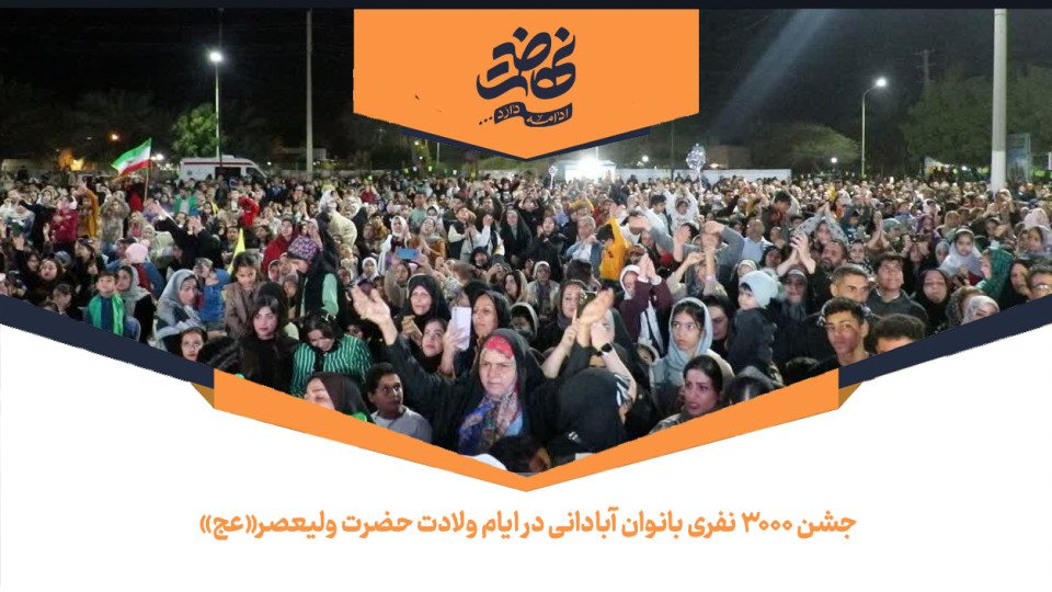 جشن 3000 نفری بانوان آبادانی در ایام ولادت حضرت ولیعصر«عج»