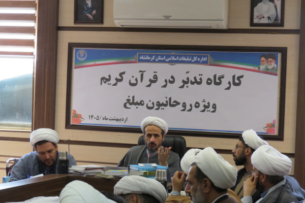 برگزاری نخستین دوره تدبر در قرآن کریم شهرستان کرمانشاه 1405