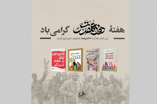 طرح تخفیف ۲۰ درصدی برای علاقه‌مندان به کتاب‌های ادبیات پایداری