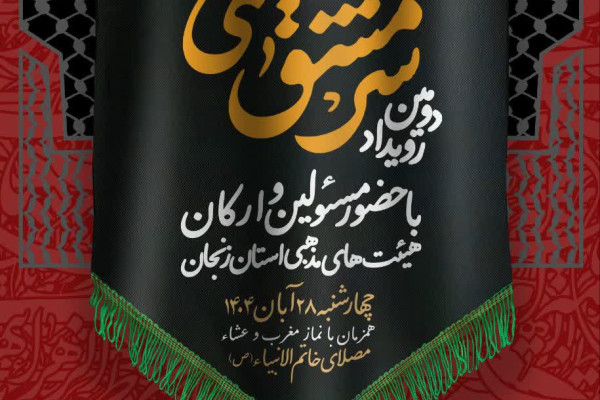 دومین رویداد «سرمشق فاطمی در عرصه هیئت» در زنجان برگزار می‌شود