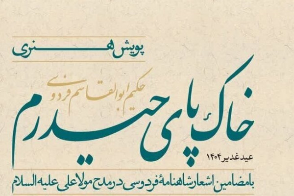 پویش هنری «خاک پای حیدرم» آغاز شد