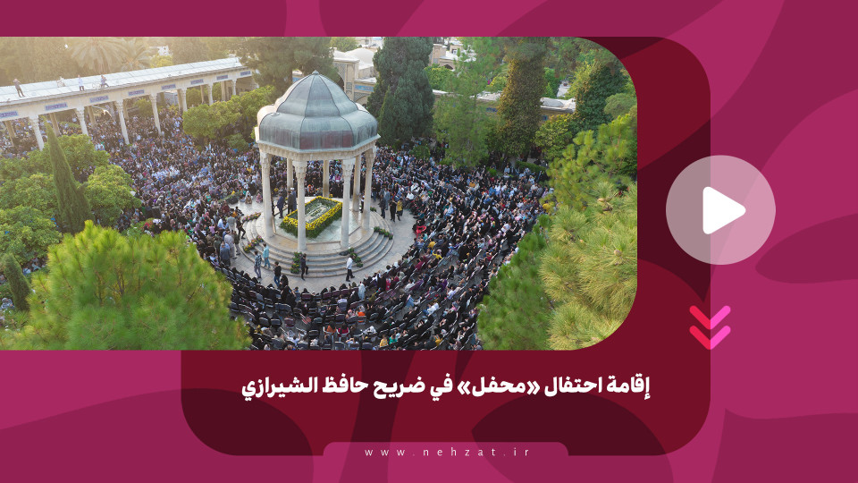 إقامة احتفال «محفل» في ضريح حافظ الشيرازي