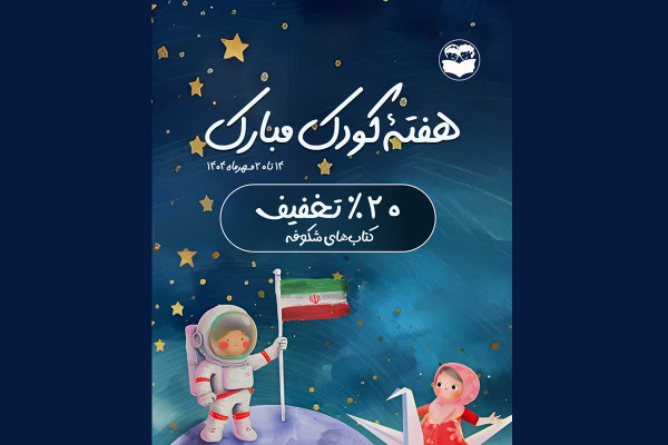 کتاب‌های شکوفه با ۲۰ درصد تخفیف ویژه عرضه می‌شود