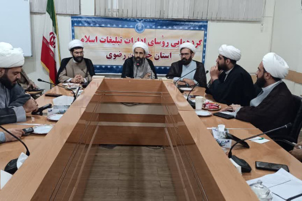 گردهمایی مدیران تبلیغات اسلامی خراسان رضوی