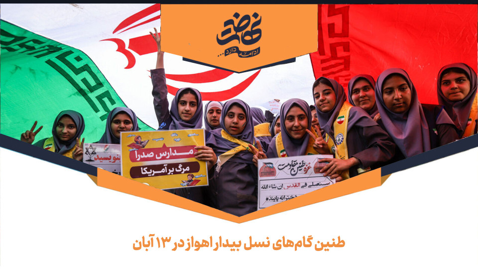 طنین گام‌های نسل بیدار اهواز در استکبارستیزی