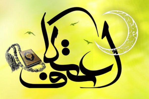 حضور ۲ هزار معتکف در مساجد کبودرآهنگ