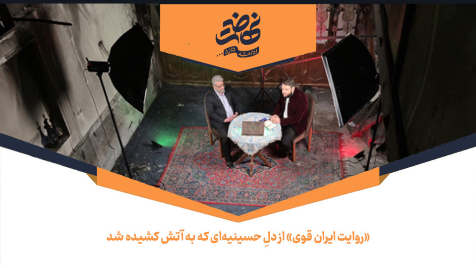 «روایت ایران قوی» از دلِ حسینیه‌ای که به آتش کشیده شد
