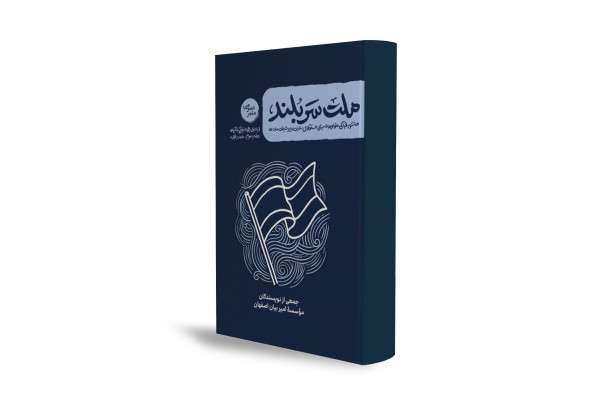 چگونه ۳۰ آیه قرآن سبک زندگی مقاومتی می‌سازد؟