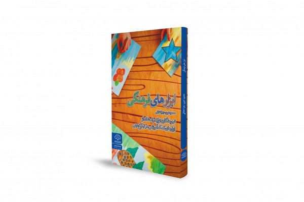 کتاب «ابزارهای فرهنگی؛ تجربه‌نگاری تولید و استفاده از ابزارهای کمک آموزشی در تبلیغ دینی»