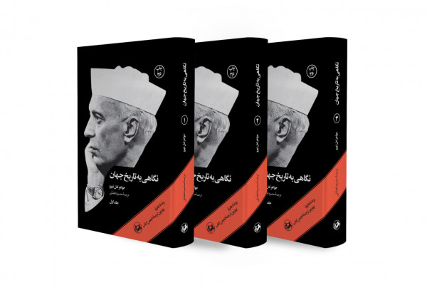 اثر جواهر لعل نهرو، دریچه‌ای غیرغربی به تاریخ برای جوانان