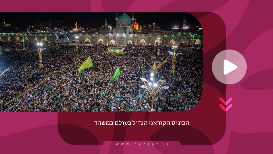 הכינוס הקוראני הגדול בעולם במשהד