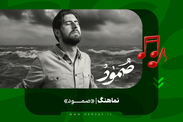 صُمود نماهنگ | با صدای حامد زمانی با صدای حامد زمانی