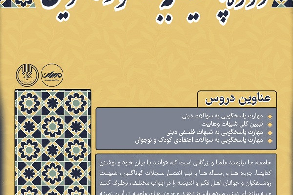 برگزاری دوره تخصصی پاسخگویی به شبهات دینی با محوریت مقاومت