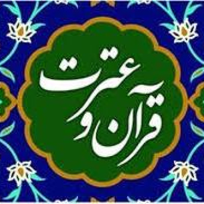 حمایت از اتحادیه های مؤسسات فرهنگی قرآن و عترت