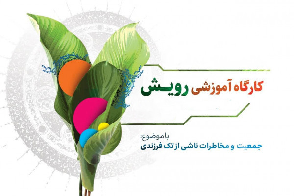 ۱۱ هزار نفر در رویداد رویش شرکت کردند