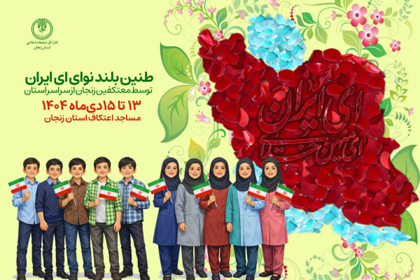 نوای «ای ایران» در مساجد اعتکاف استان زنجان خوانده می‌شود