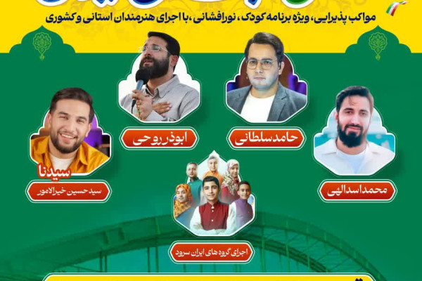 جشن بزرگ خانوادگی مهدی «عج» جان ایران برگزار خواهد شد