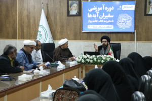 دوره آموزشی «سفیران آیه‌ها» در هرمزگان برگزار شد