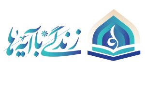 اعتکاف نوجوانی با پیوست «زندگی با آیه‌ها» در استان برگزار می‌شود