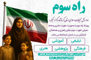 "رویداد راه سوم" با محوریت هویت مادری